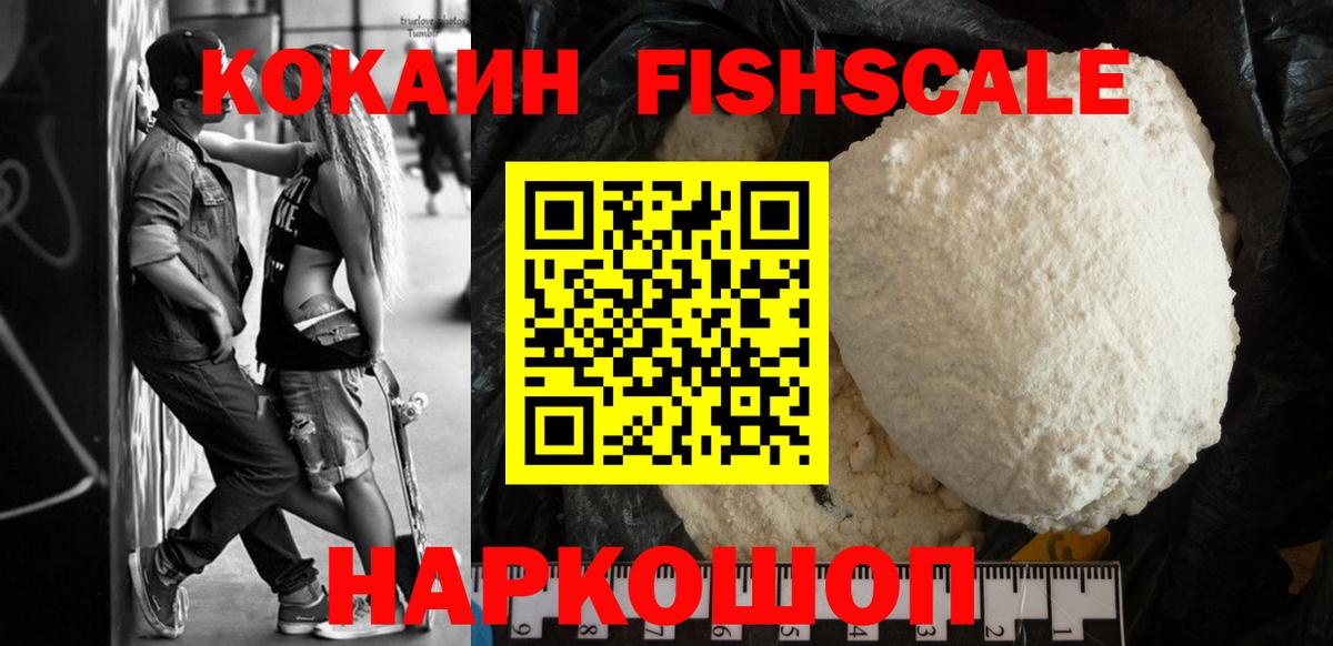 КОКАИН Fish Scale Иваново